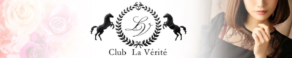 Club La Verite(クラブ ラベリテ)