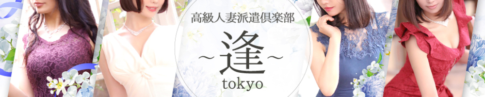 〜逢〜TOKYO