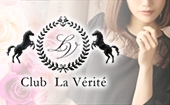 Club La Verite(クラブ ラベリテ)