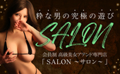 SALON～サロン～(渋谷高級デリヘル)
