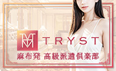 TRYST(六本木・赤坂高級デリヘル)