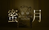 蜜月