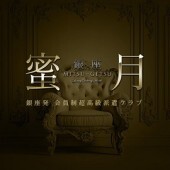 蜜月