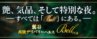 Bell(ベル)