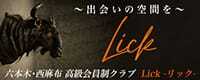 Lick～リック～