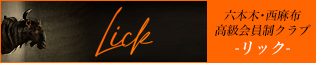 Lick～リック～